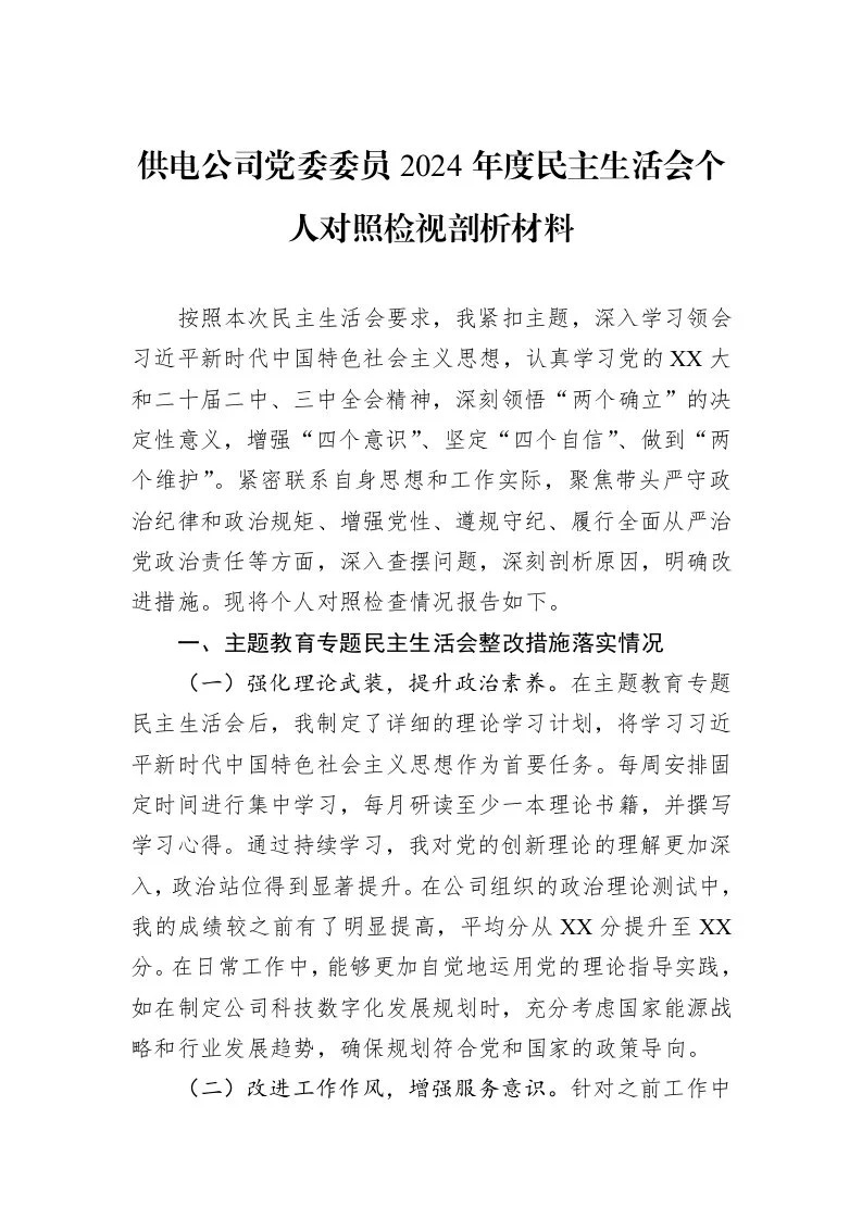 供电公司党委委员2024年度民主生活会个人对照检视剖析材料_第1页