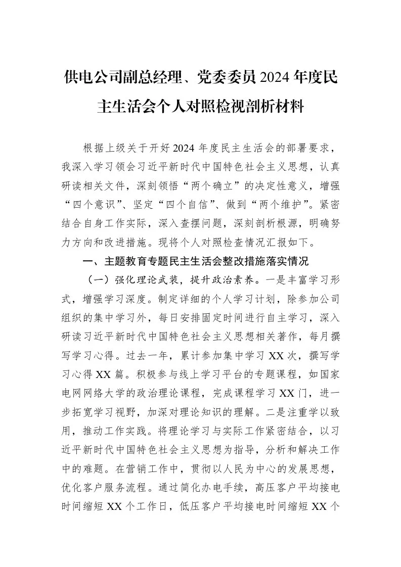 供电公司副总经理、党委委员2024年度民主生活会个人对照检视剖析材料_第1页