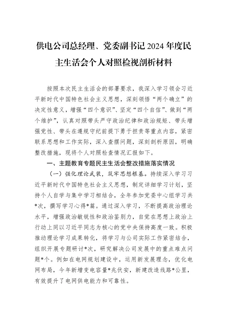 供电公司总经理、党委副书记2024年度民主生活会个人对照检视剖析材料（02-28）_第1页