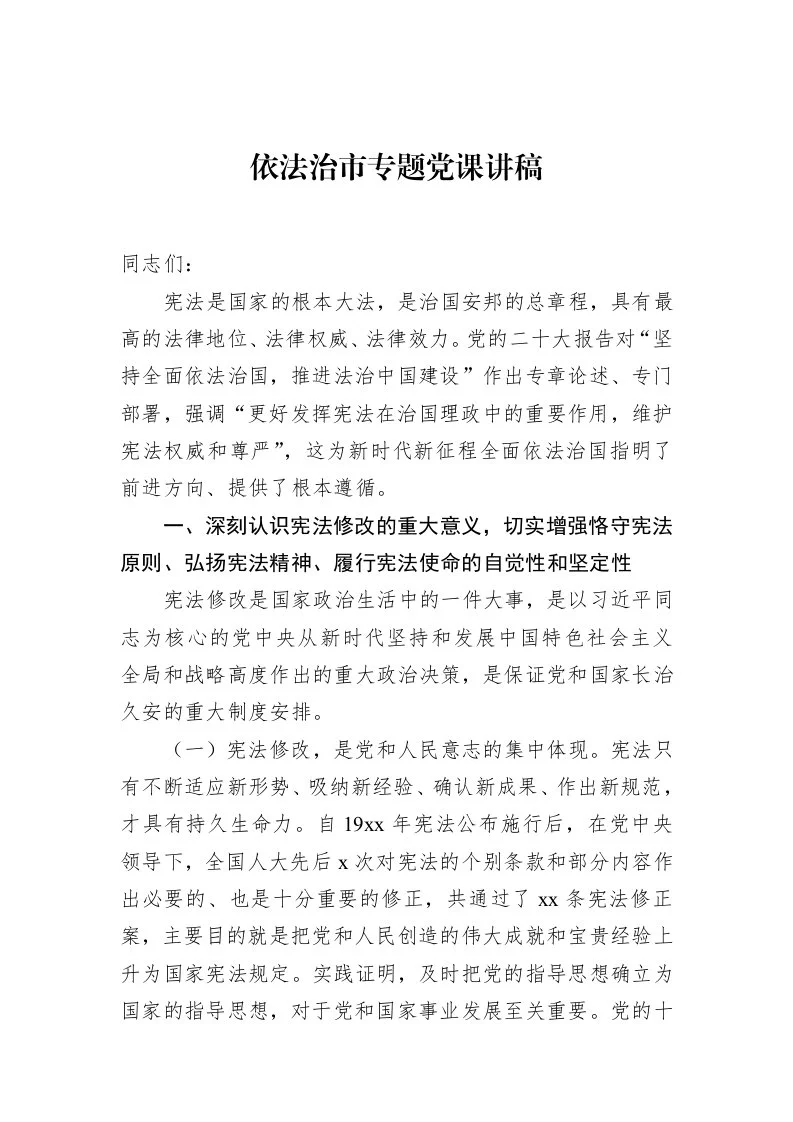 依法治市专题党课讲稿_第1页