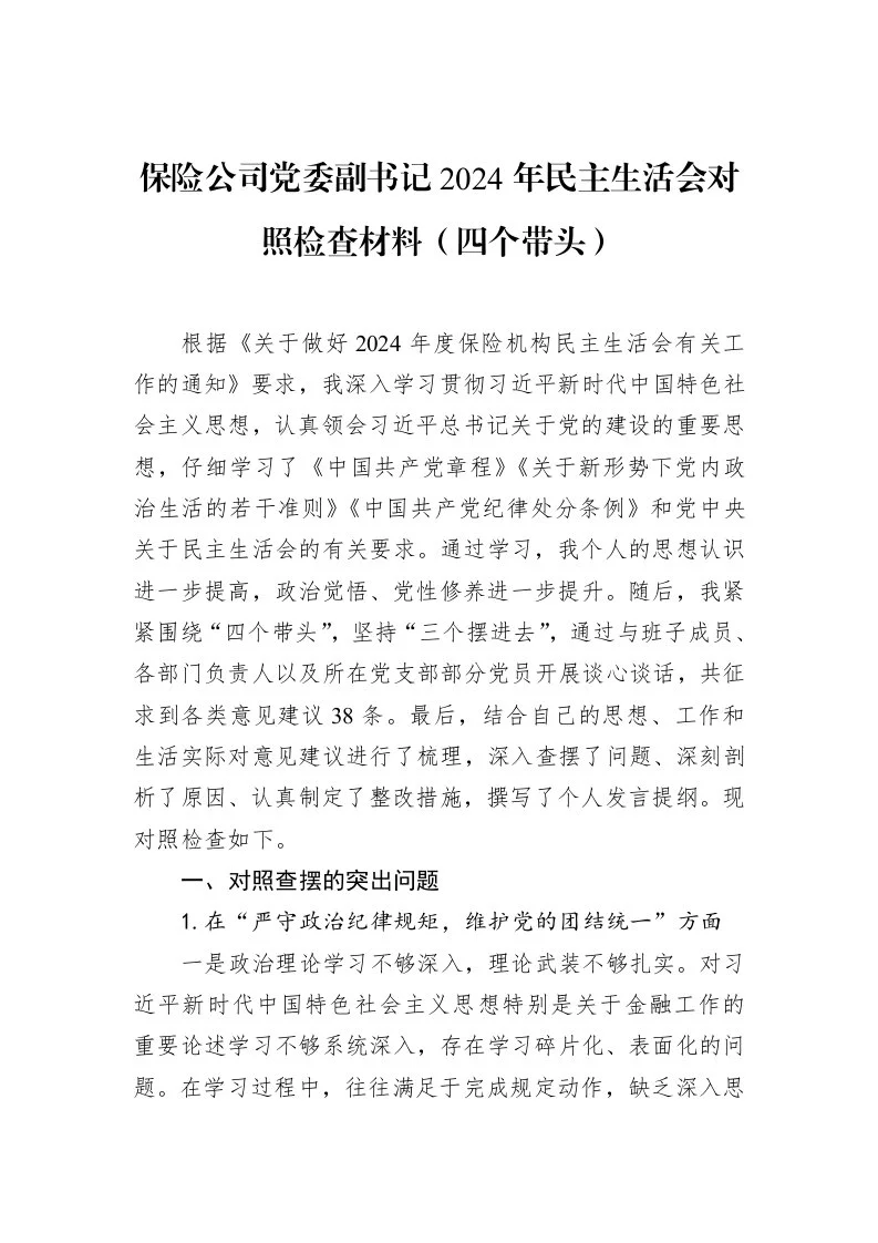 保险公司党委副书记2024年民主生活会对照检查材料（四个带头） (1)_第1页