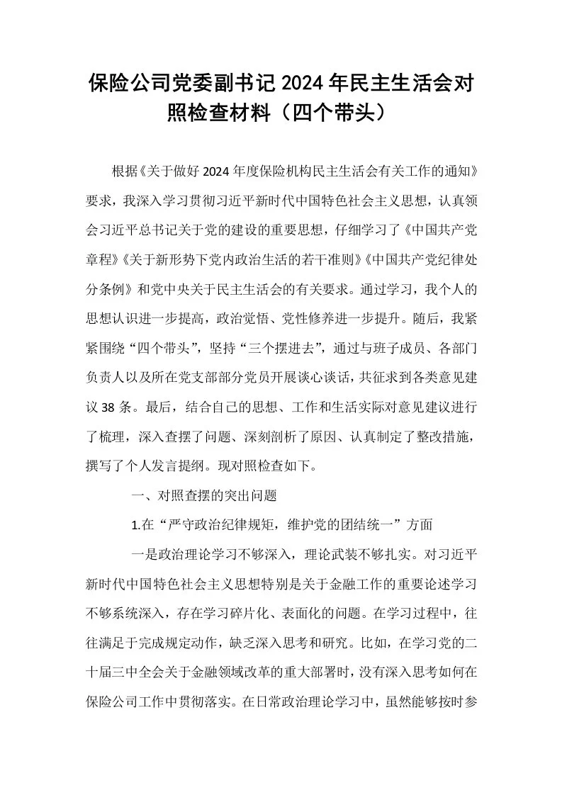 保险公司党委副书记2024年民主生活会对照检查材料（四个带头）_第1页