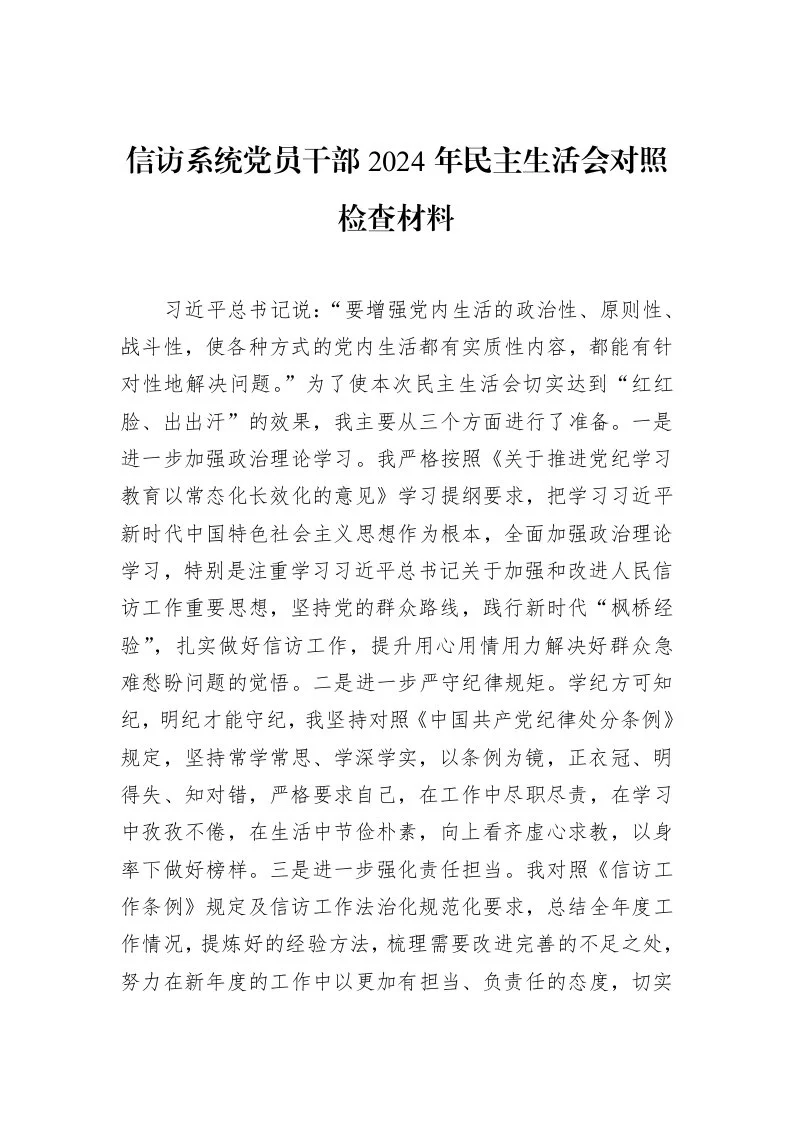 信访系统党员干部2024年民主生活会对照检查材料（02-14）_第1页