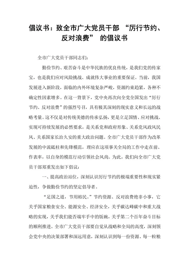 倡议书：致全市广大党员干部 “厉行节约、反对浪费” 的倡议书_第1页