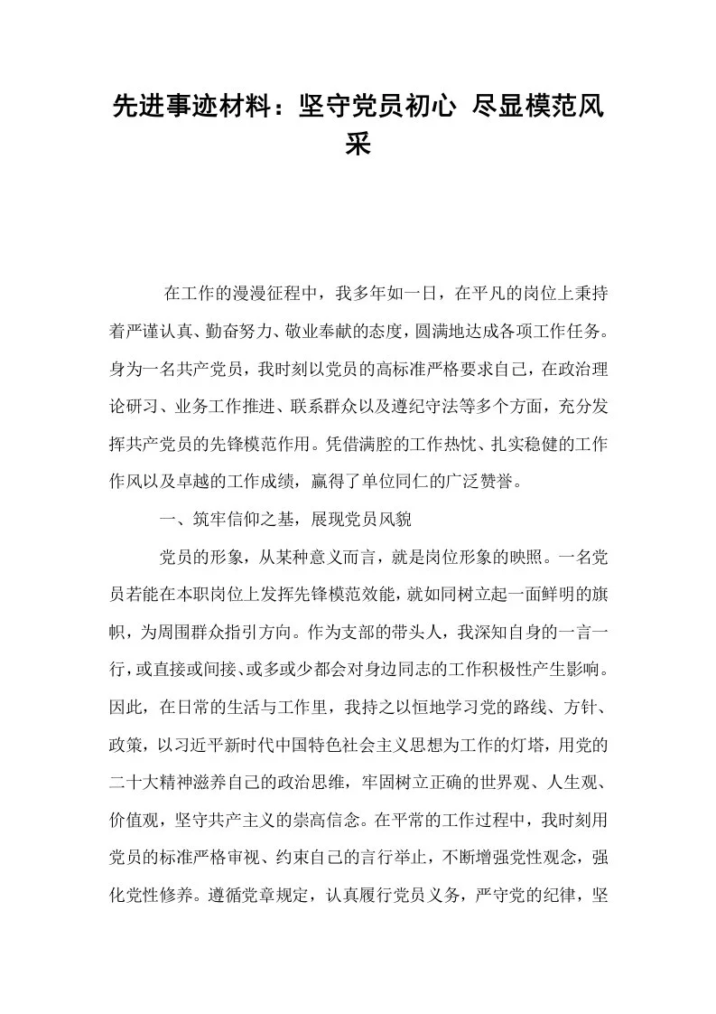 先进事迹材料：坚守党员初心 尽显模范风采_第1页
