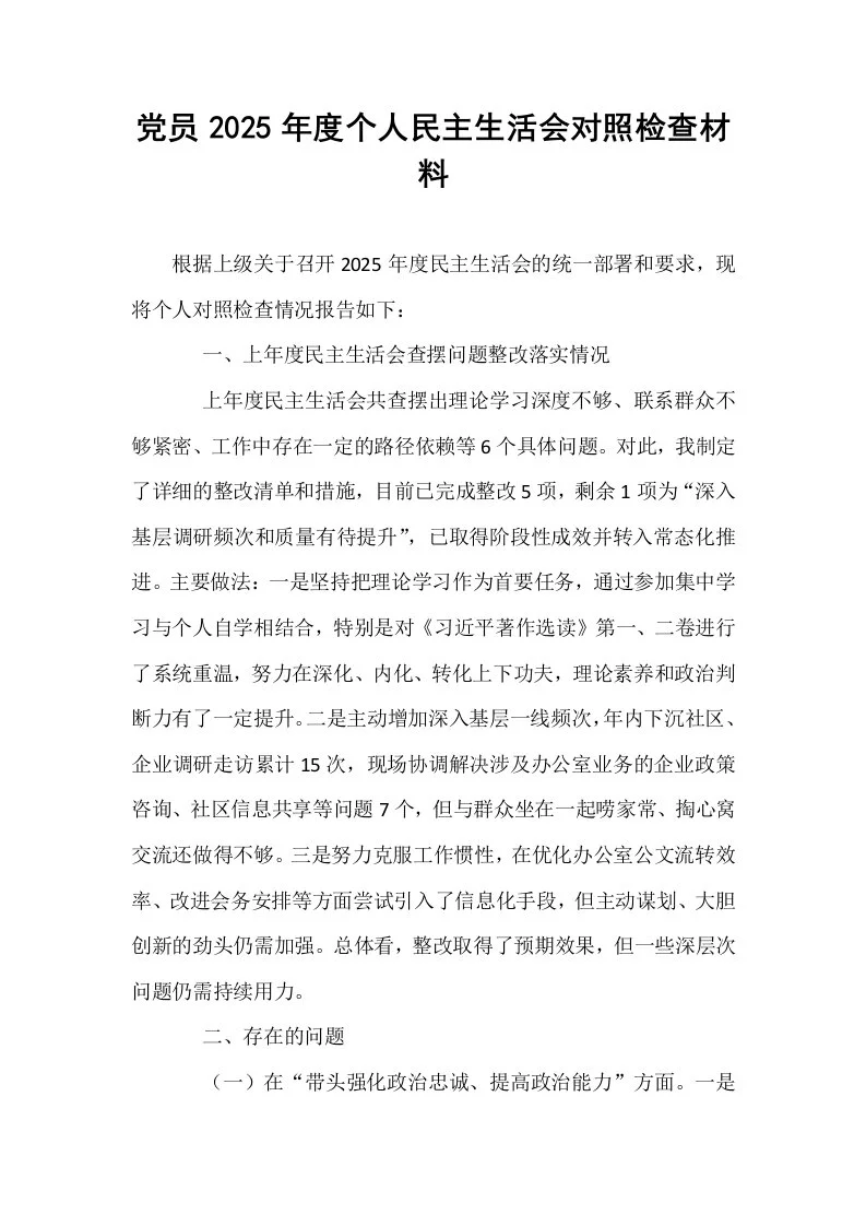 党员2025年度个人民主生活会对照检查材料_第1页