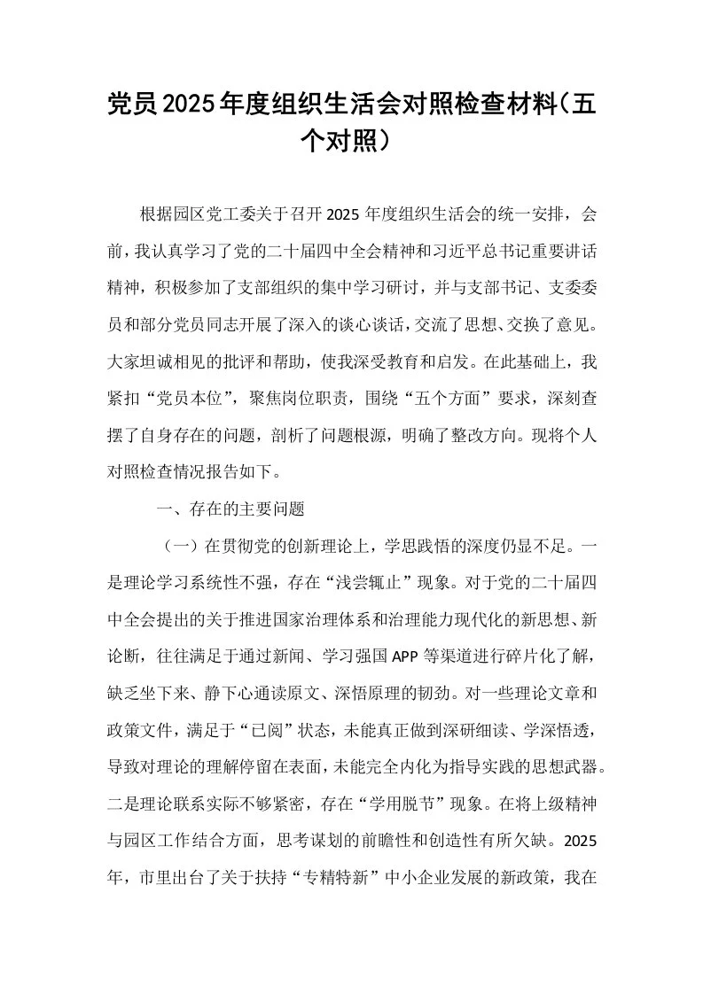 党员2025年度组织生活会对照检查材料（五个对照）_第1页