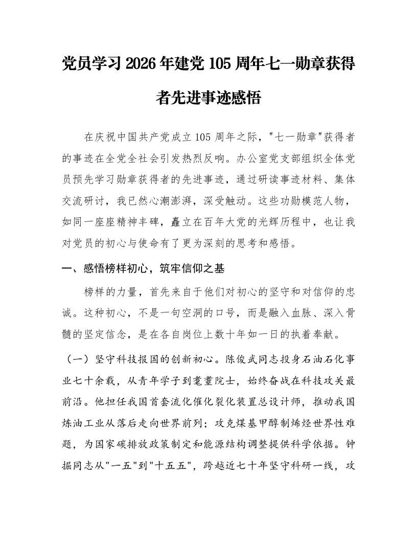 党员学习2026年建党105周年七一勋章获得者先进事迹感悟_第1页