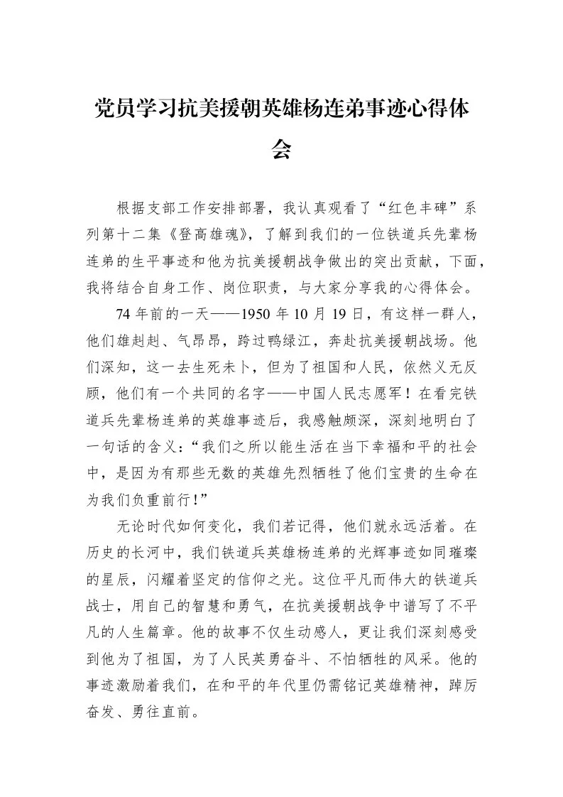 党员学习抗美援朝英雄杨连弟事迹心得体会_第1页