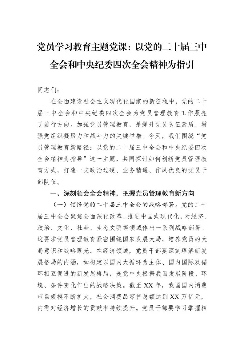 党员学习教育主题党课：以党的二十届三中全会和中央纪委四次全会精神为指引（02-28）_第1页