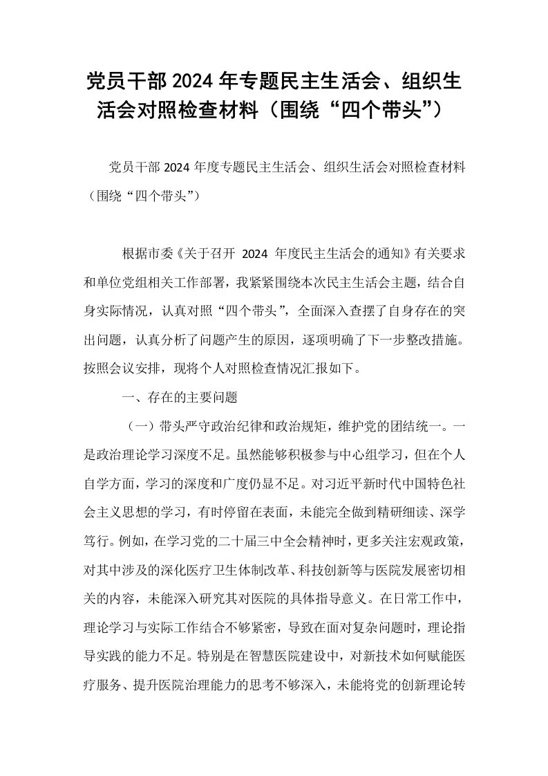 党员干部2024年专题民主生活会、组织生活会对照检查材料（围绕“四个带头”）_第1页