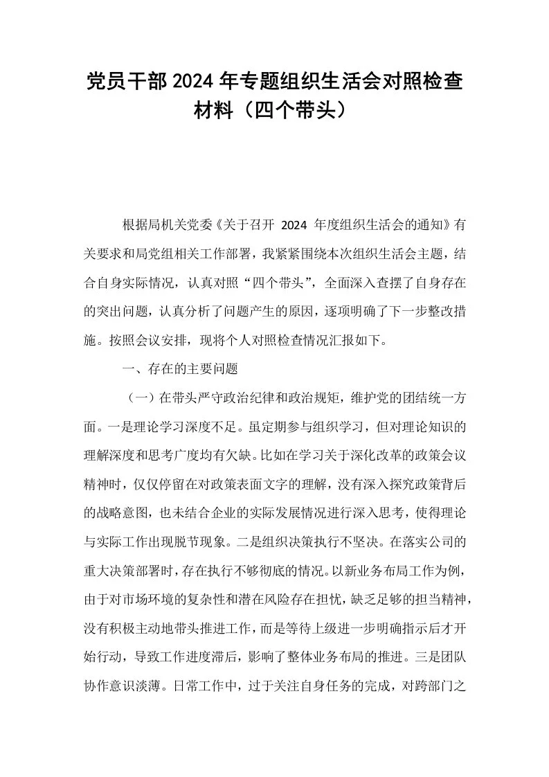 党员干部2024年专题组织生活会对照检查材料（四个带头）_第1页