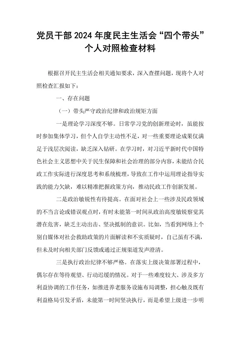 党员干部2024年度民主生活会“四个带头”个人对照检查材料_第1页