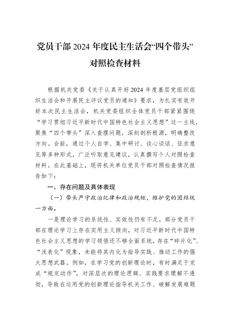 党员干部2024年度民主生活会“四个带头”对照检查材料（02-28）_第1页