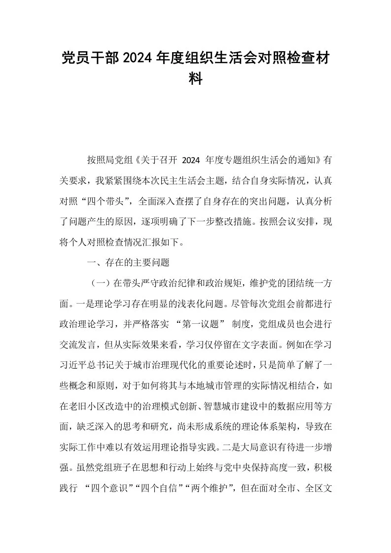 党员干部2024年度组织生活会对照检查材料_第1页