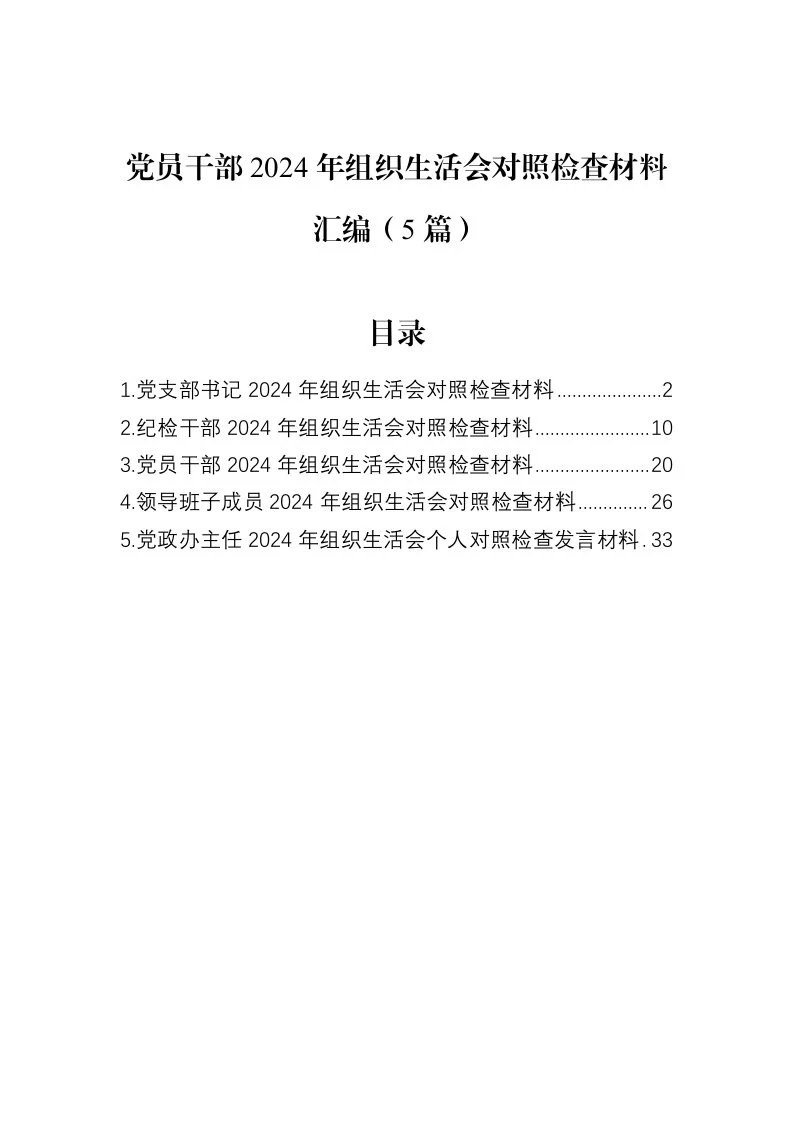 党员干部2024年组织生活会对照检查材料汇编（5篇）（02-18）_第1页