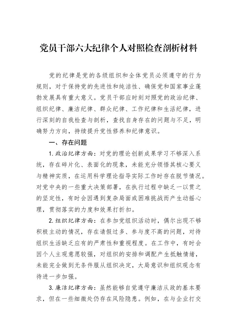党员干部六大纪律个人对照检查剖析材料_第1页