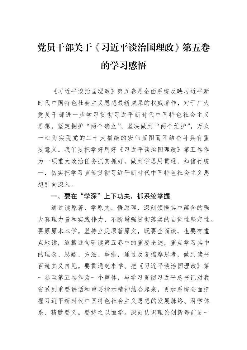 党员干部关于《习近平谈治国理政》第五卷的学习感悟_第1页