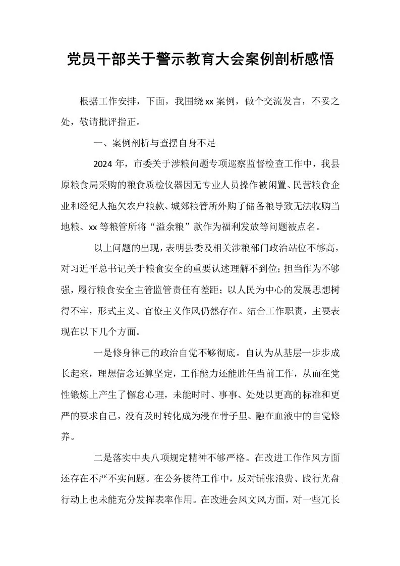 党员干部关于警示教育大会案例剖析感悟_第1页
