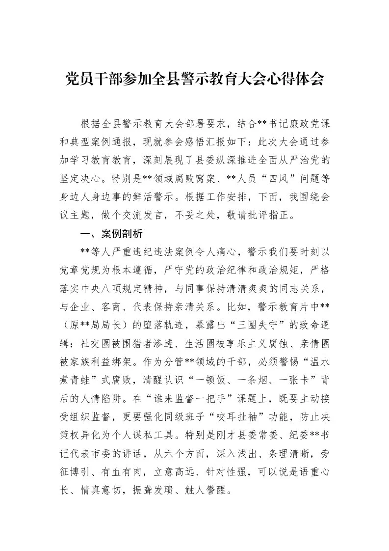 党员干部参加全县警示教育大会心得体会_第1页