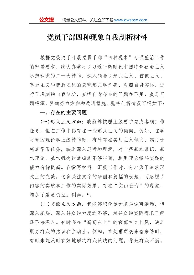 党员干部四种现象自我剖析材料._第1页