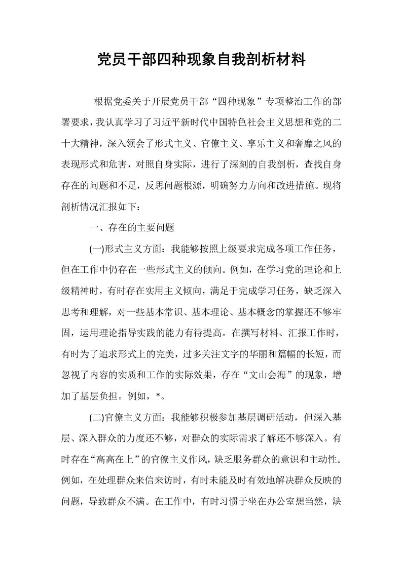党员干部四种现象自我剖析材料_第1页