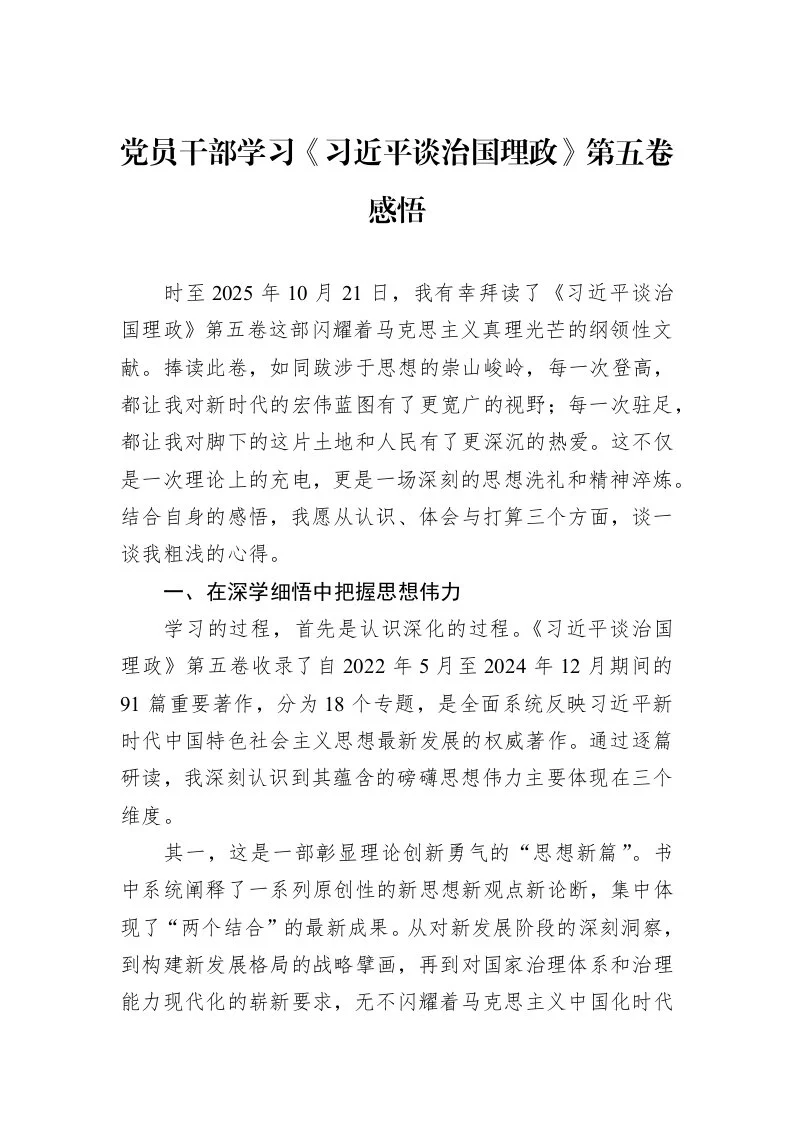 党员干部学习《习近平谈治国理政》第五卷感悟_第1页