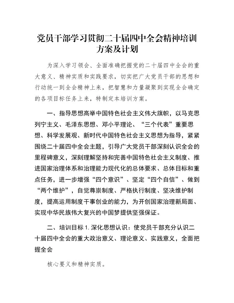 党员干部学习贯彻二十届四中全会精神培训方案及计划_第1页