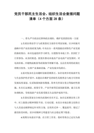 党员干部民主生活会、组织生活会查摆问题清单（4个方面28条）