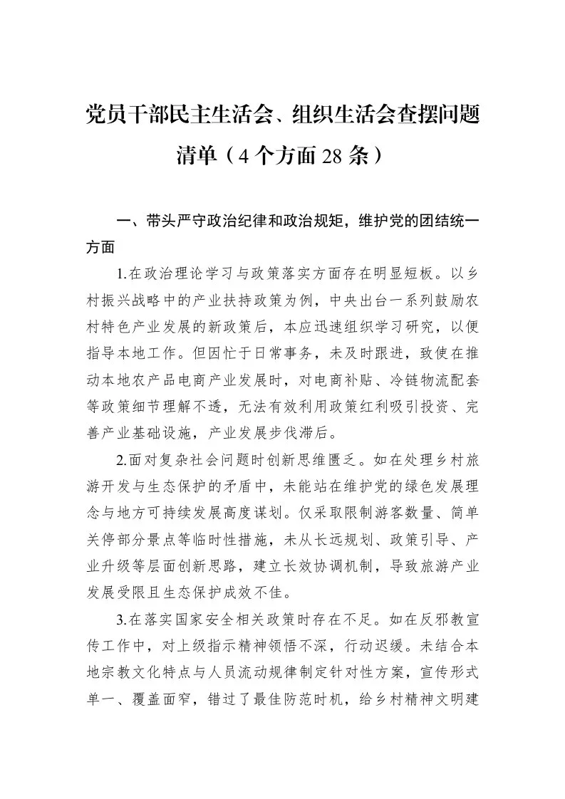 党员干部民主生活会、组织生活会查摆问题清单（4个方面28条）（02-28）_第1页