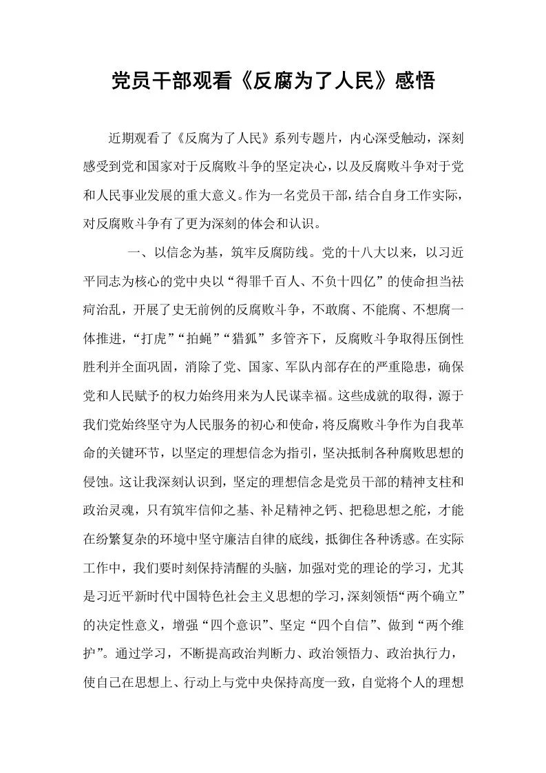 党员干部观看《反腐为了人民》感悟_第1页