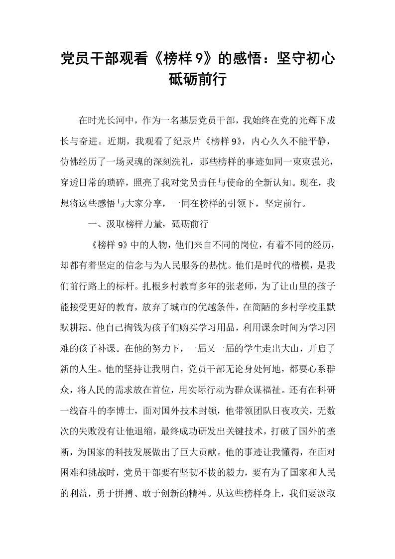 党员干部观看《榜样9》的感悟：坚守初心  砥砺前行_第1页