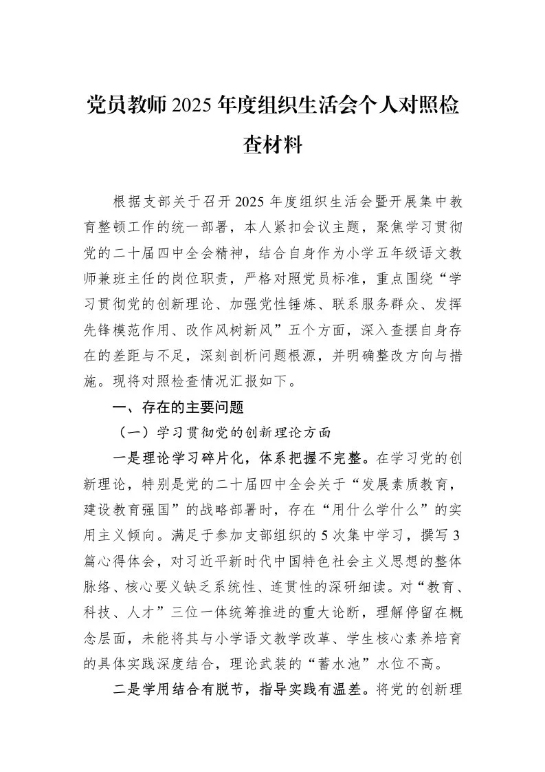 党员教师2025年度组织生活会个人对照检查材料_第1页