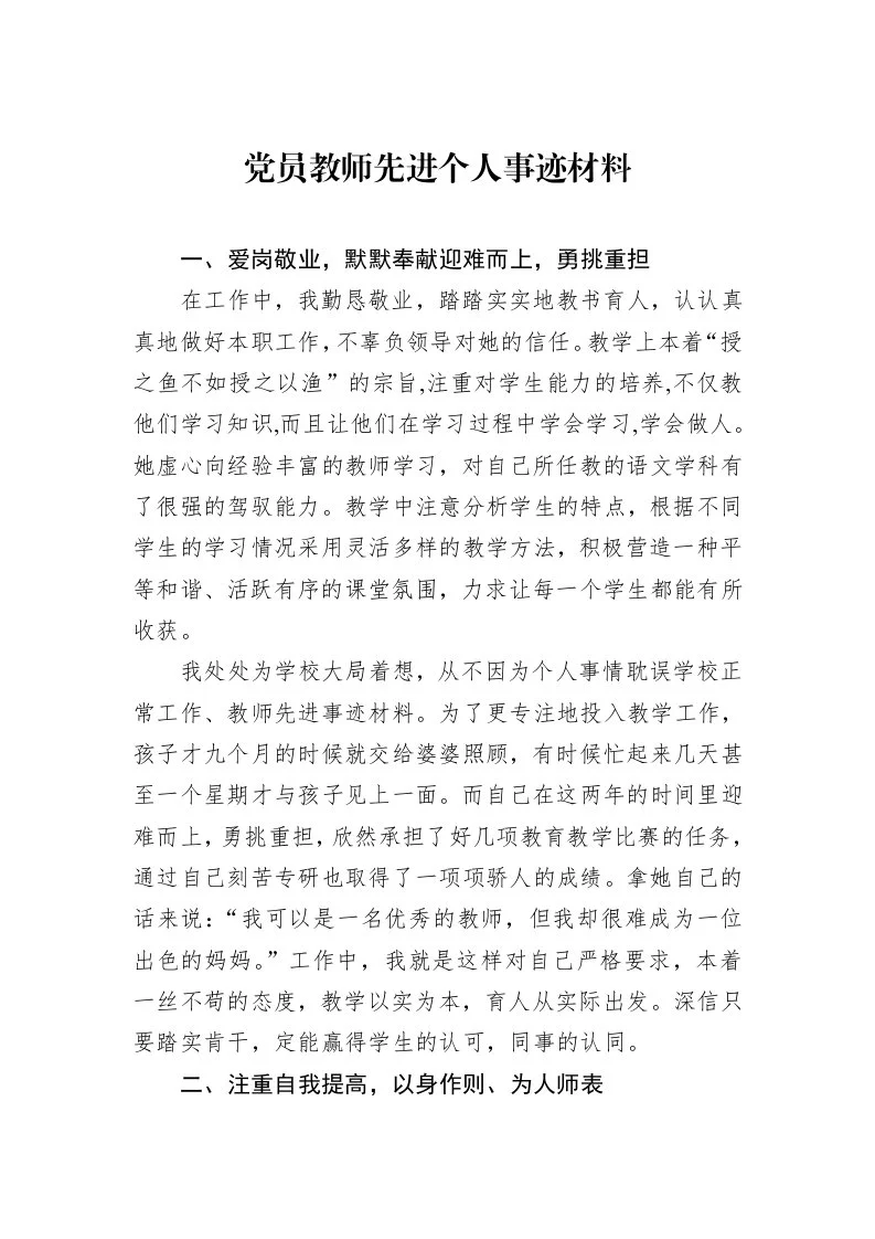 党员教师先进个人事迹材料（02-27）_第1页