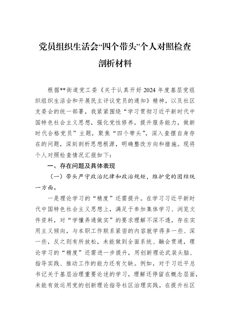 党员组织生活会“四个带头”个人对照检查剖析材料（02-28）_第1页