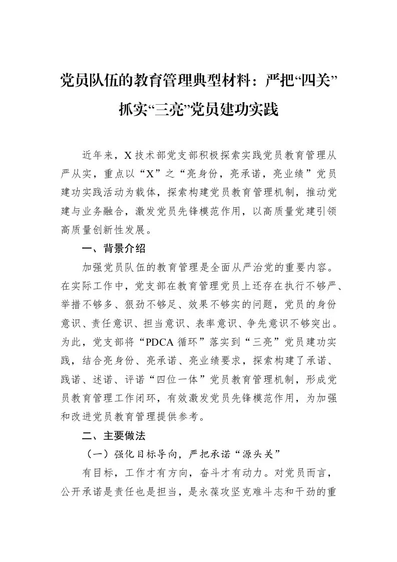 党员队伍的教育管理典型材料：严把“四关”抓实“三亮”党员建功实践_第1页