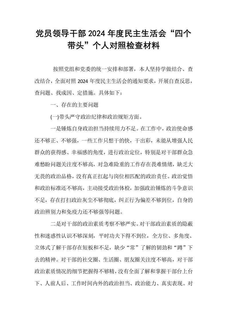 党员领导干部2024年度民主生活会“四个带头”个人对照检查材料_第1页