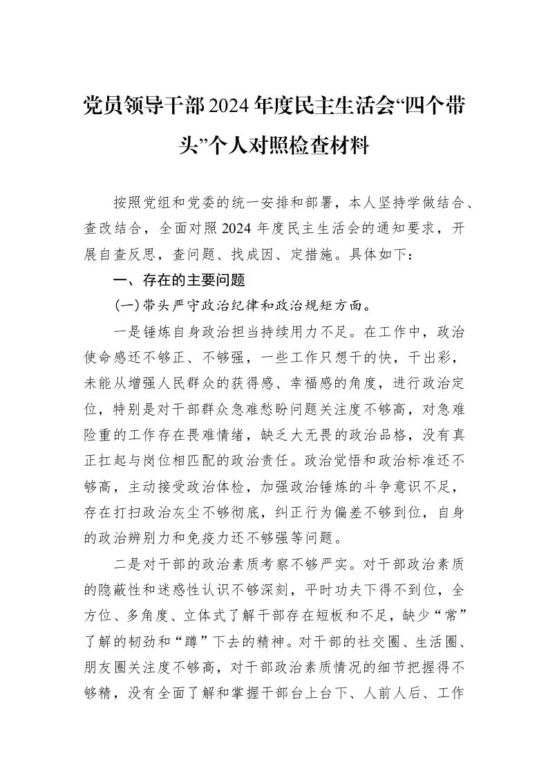 党员领导干部2024年度民主生活会“四个带头”个人对照检查材料（01-09）_第1页
