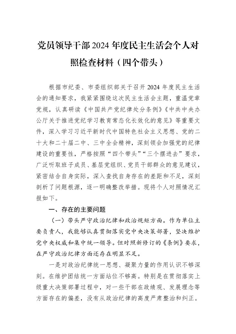 党员领导干部2024年度民主生活会个人对照检查材料（四个带头） (1)_第1页