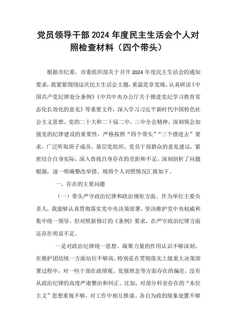 党员领导干部2024年度民主生活会个人对照检查材料（四个带头）_第1页