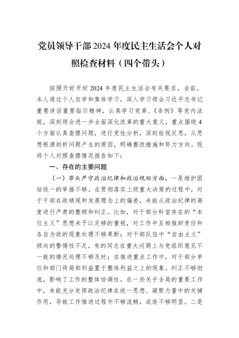 党员领导干部2024年度民主生活会个人对照检查材料（四个带头）（01-09）_第1页
