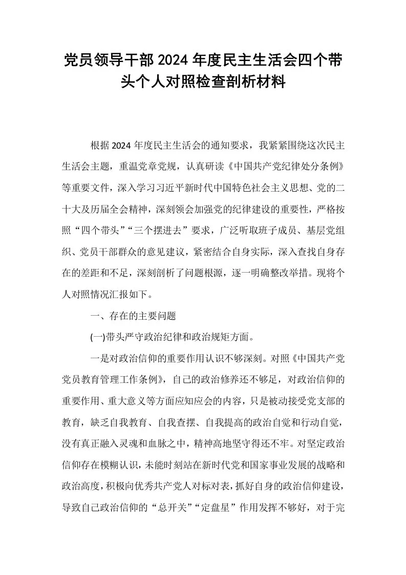 党员领导干部2024年度民主生活会四个带头个人对照检查剖析材料 (1)_第1页