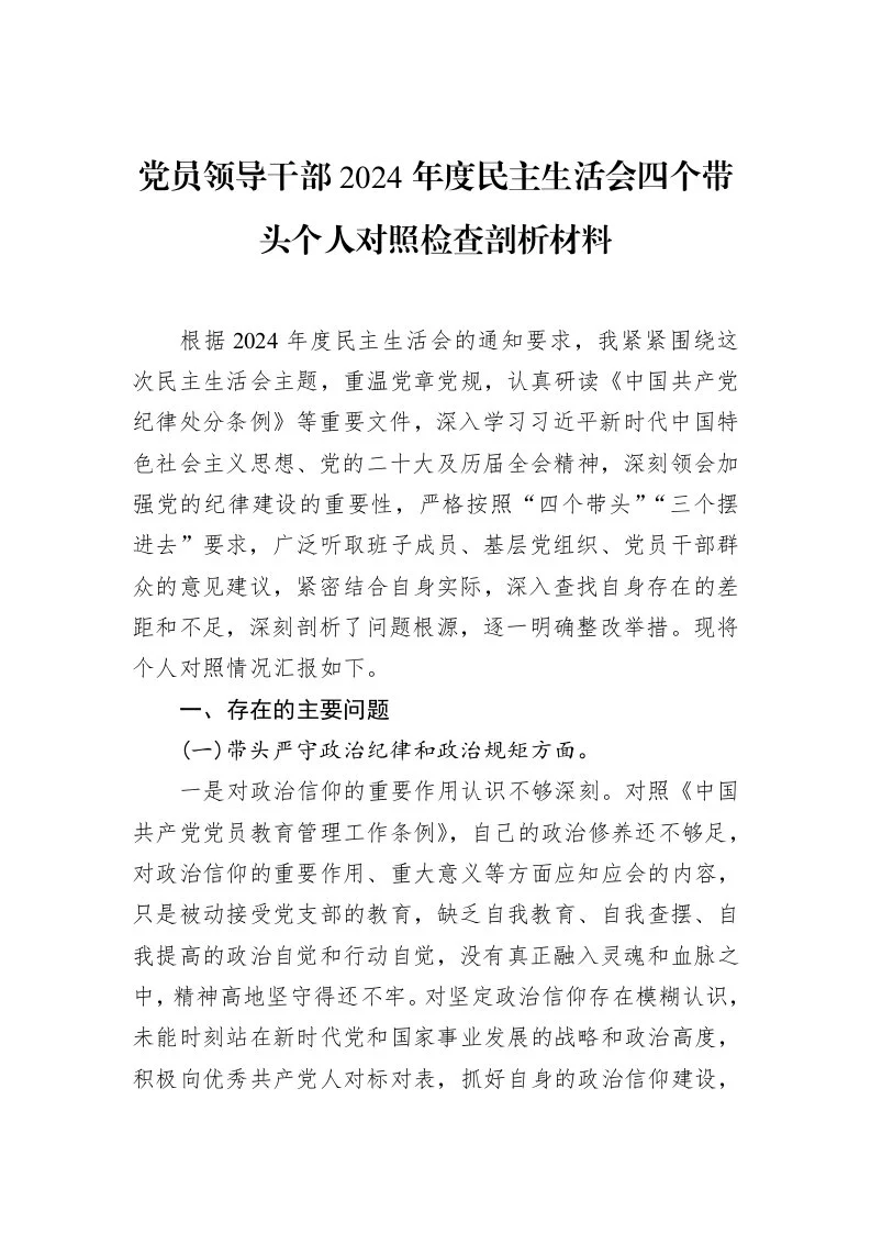党员领导干部2024年度民主生活会四个带头个人对照检查剖析材料_第1页