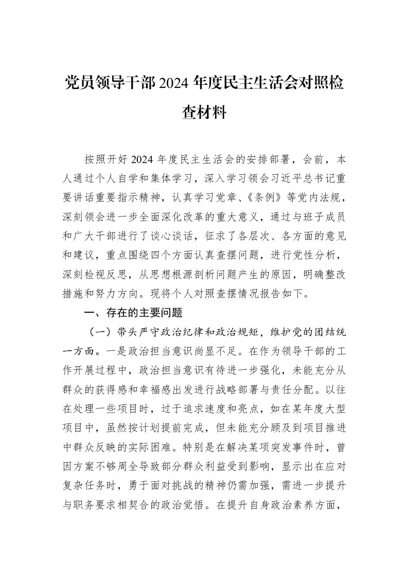 党员领导干部2024年度民主生活会对照检查材料_第1页