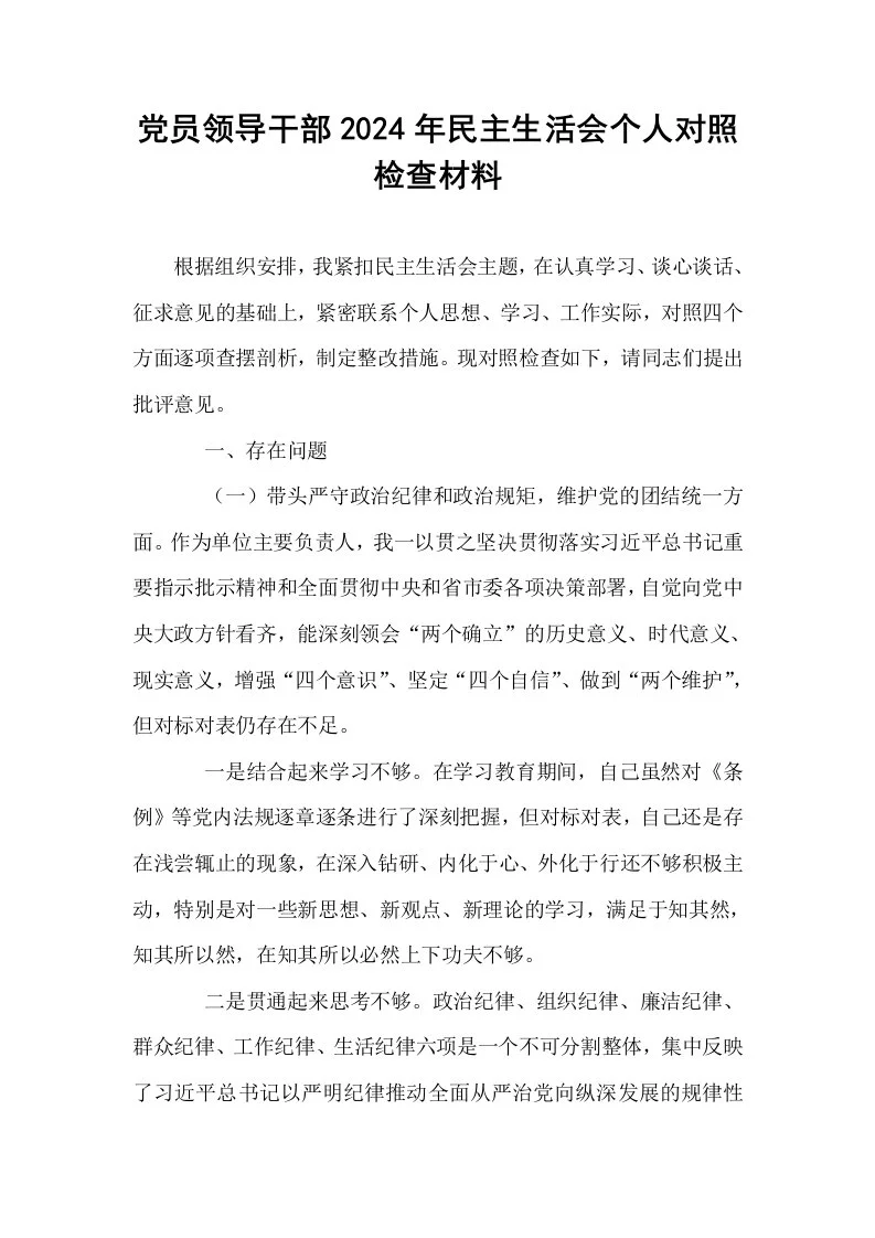党员领导干部2024年民主生活会个人对照检查材料_第1页