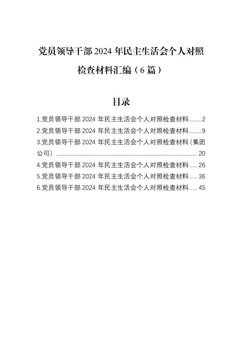 党员领导干部2024年民主生活会个人对照检查材料汇编（6篇）（02-12）_第1页