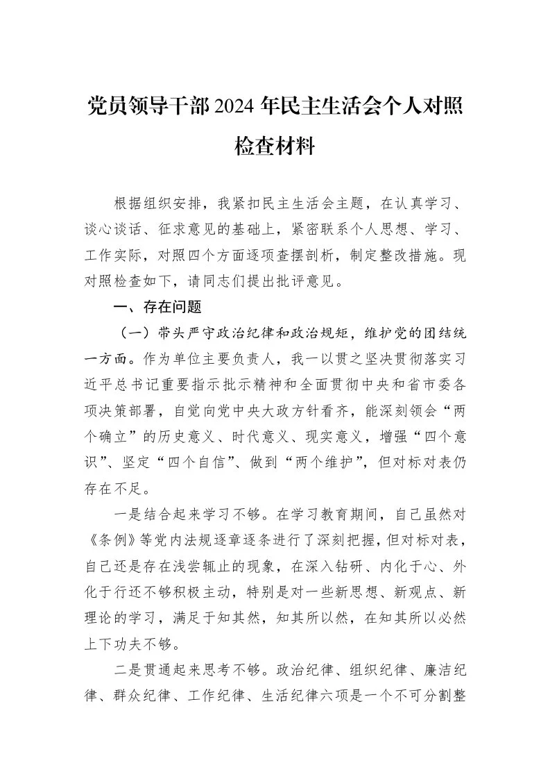 党员领导干部2024年民主生活会个人对照检查材料（01-09）_第1页