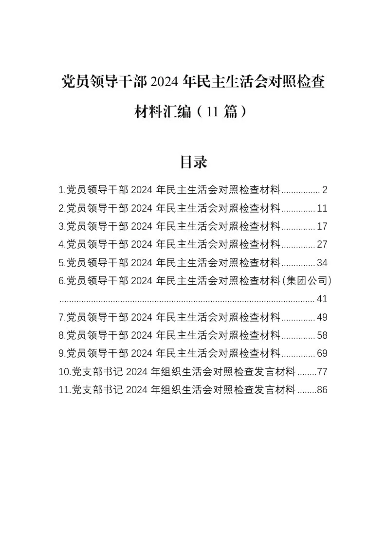 党员领导干部2024年民主生活会对照检查材料汇编（11篇）（02-18）_第1页
