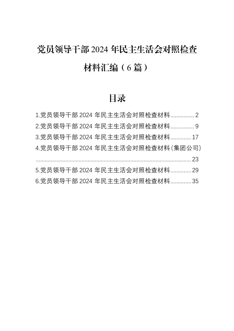 党员领导干部2024年民主生活会对照检查材料汇编（6篇）（02-18）_第1页