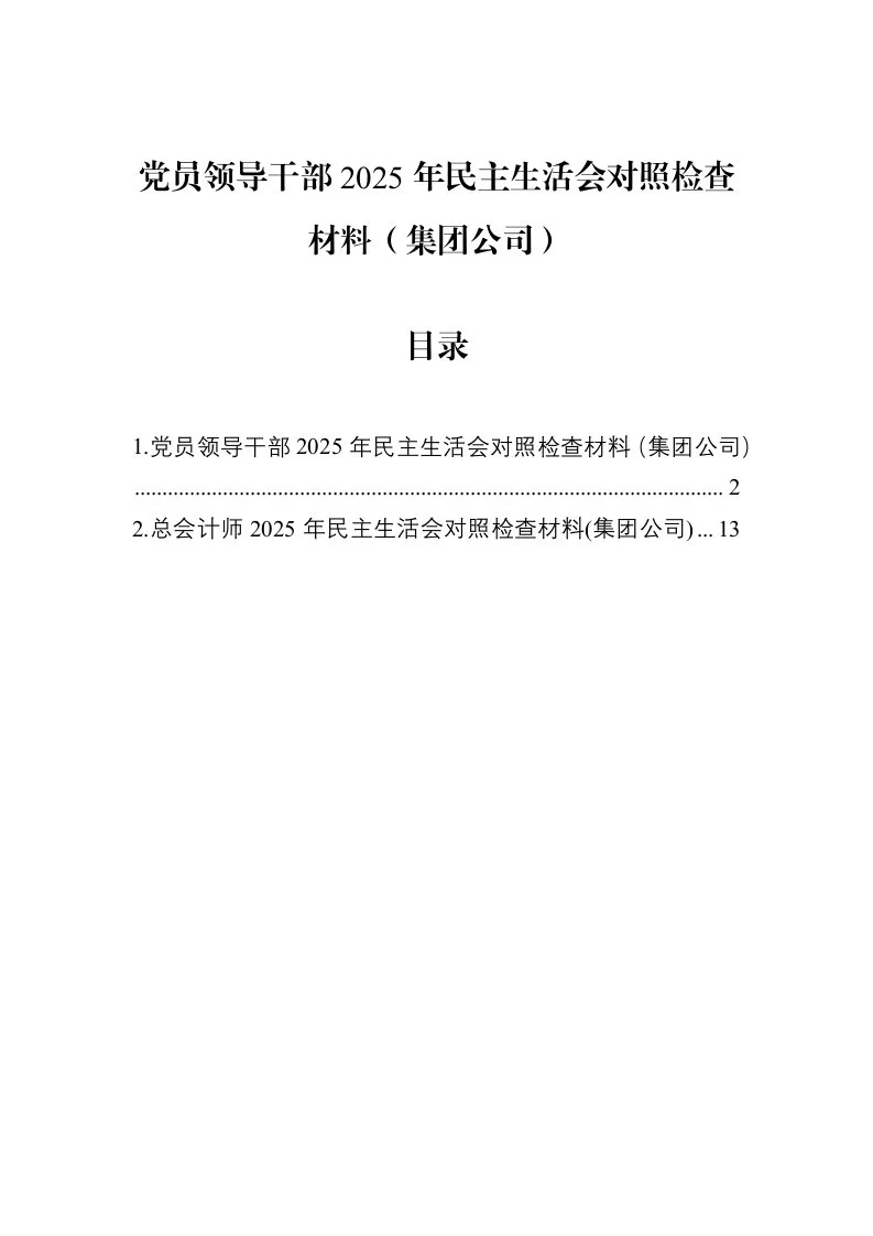 党员领导干部2025年民主生活会对照检查材料（集团公司）_第1页